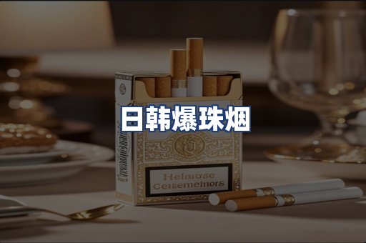 日韩爆珠烟